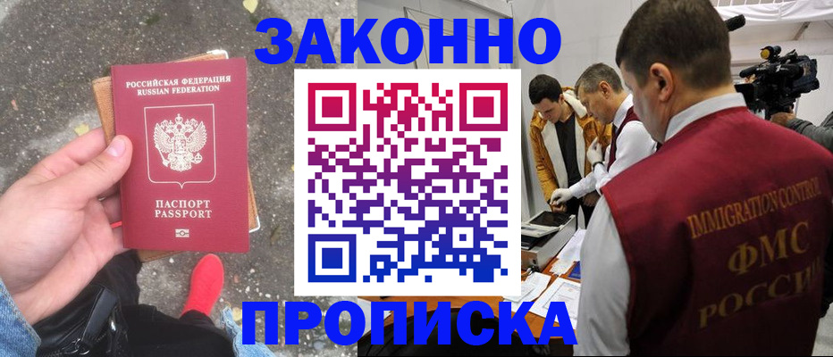 прописка законно в Барыше